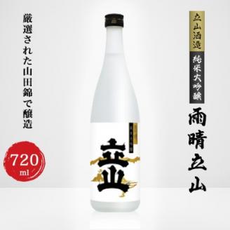 純米大吟醸雨晴立山(720ml)