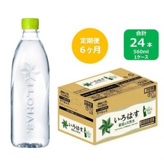 2024年3月発送開始『定期便』い・ろ・は・す天然水　560mlPET24本(ラベルレス)　全6回
