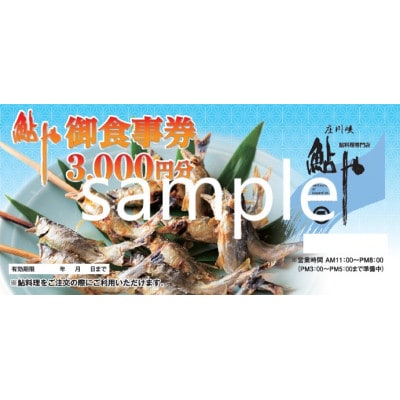 【鮎や】御食事券　3000円