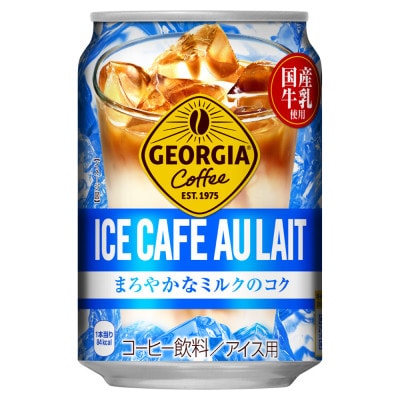 ジョージアアイスカフェオレ280gCAN×24本
