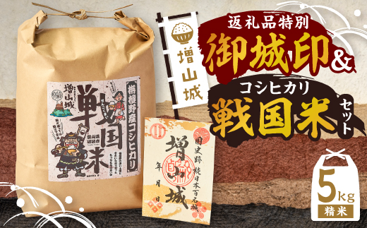 増山城御城印・戦国米(5kg)セット