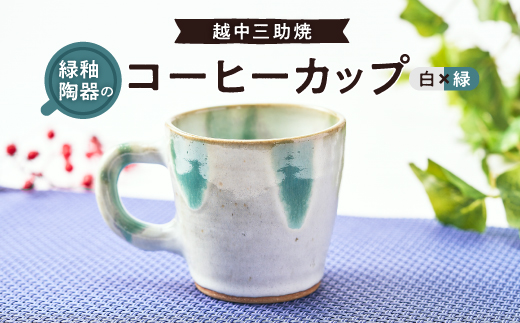 越中三助焼(コーヒーカップ【B】)