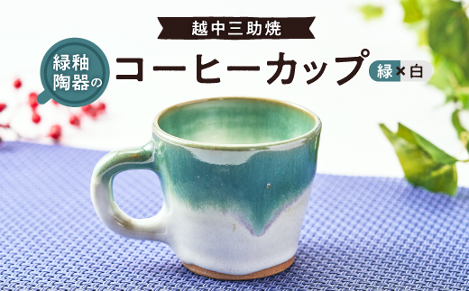 越中三助焼(コーヒーカップ【C】)