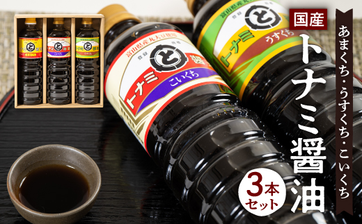 トナミ醤油　醤油3本セット