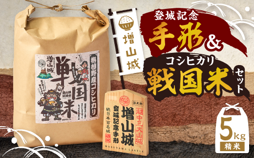 増山城登城記念手形・戦国米(5kg)セット