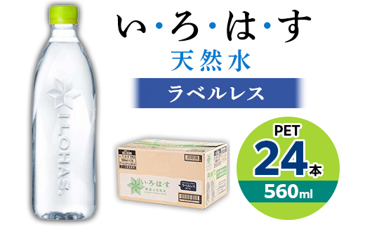 い・ろ・は・す天然水(ラベルレス) 560mlPET24本