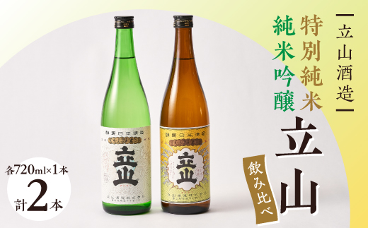 兵庫山田錦純米吟醸立山・ 特別純米酒立山(720ml セット)