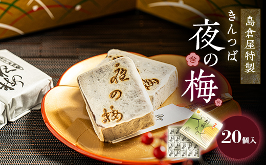 島倉屋特製　夜の梅　20個入り