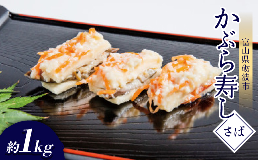 かぶら寿し(さば・1050g)【配送不可地域：離島】