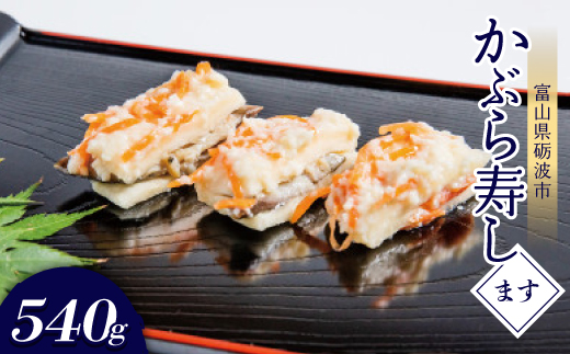 かぶら寿し(ます・540g)【配送不可地域：離島】