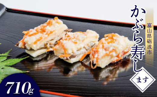 かぶら寿し(ます・710g)【配送不可地域：離島】