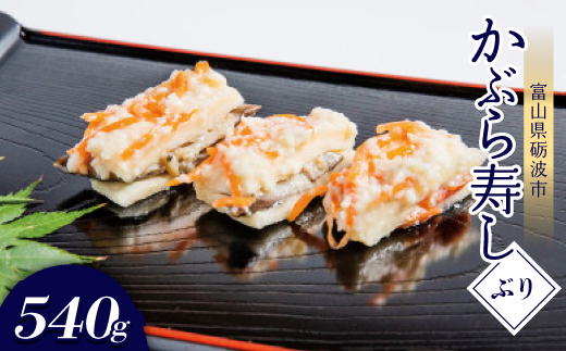 かぶら寿し(ぶり・540g)【配送不可地域：離島】