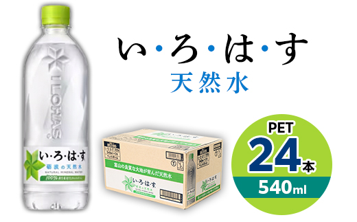 い・ろ・は・す　天然水　540mlPET×24本