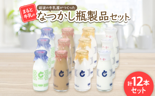 【まると牛乳】砺波の牛乳屋がつくった まると牛乳のなつかし瓶製品12本セット【配送不可地域：離島・北海道・沖縄県】