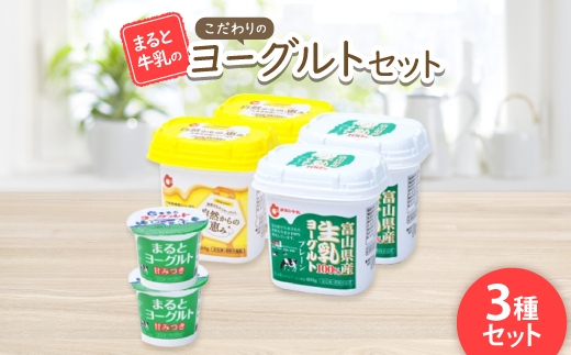 【まると牛乳】こだわりのヨーグルトセット【配送不可地域：離島】