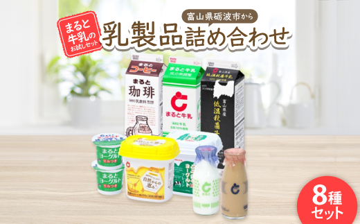 【まると牛乳のお試しセット】富山県砺波市から乳製品詰め合わせ【配送不可地域：離島・北海道・沖縄県】