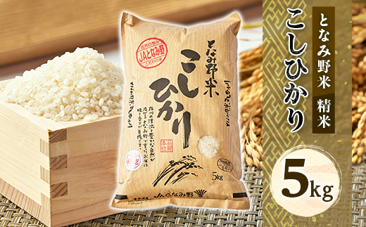 【令和7年産】となみ野米こしひかり5kg