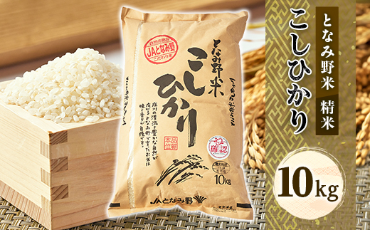 【令和7年産】となみ野米こしひかり10kg
