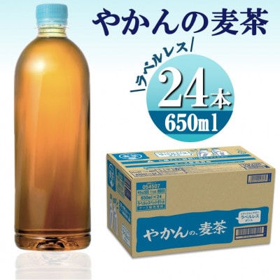 やかんの麦茶from爽健美茶(ラベルレス) 650mlPET×24本