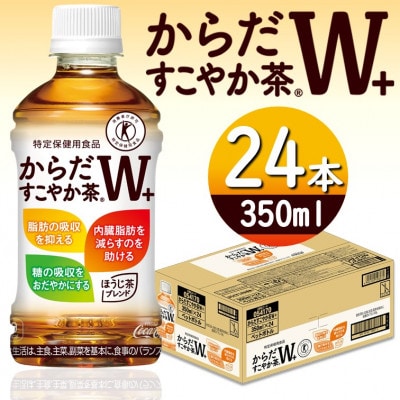 からだすこやか茶W+ 350mlPET×24本