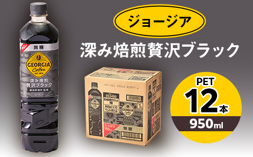 ジョージア深み焙煎贅沢ブラック 無糖 950mlPET×12本