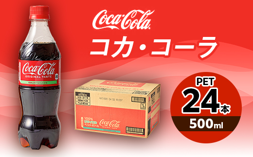 コカ・コーラ 500mlPET×24本