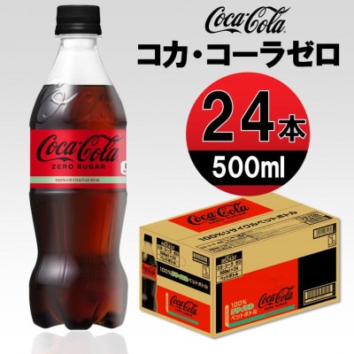 コカ・コーラゼロ 500mlPET×24本