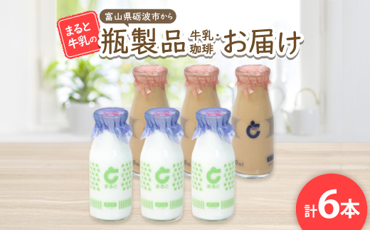 【まると牛乳】　富山県砺波市から瓶製品　牛乳・珈琲　お届け【配送不可地域：離島・北海道・沖縄県】