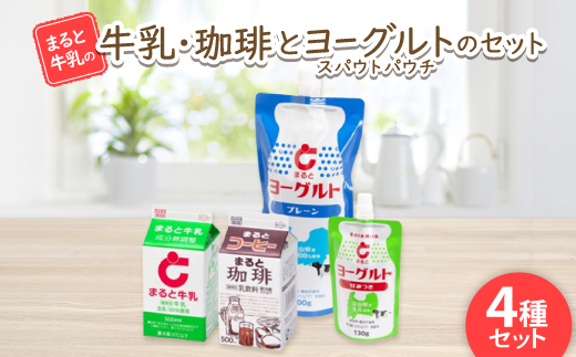 【まると牛乳】500ml　牛乳・珈琲とスパウトパウチヨーグルトのセット【配送不可地域：離島】