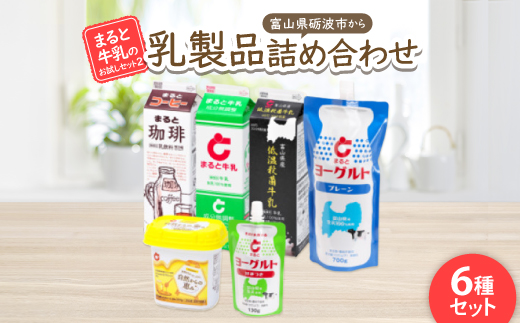 【まると牛乳　お試しセット2】富山県砺波市から乳製品の詰め合わせ【配送不可地域：離島・北海道・沖縄県】
