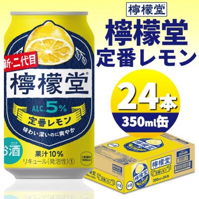 檸檬堂定番レモン　350ml缶×24本