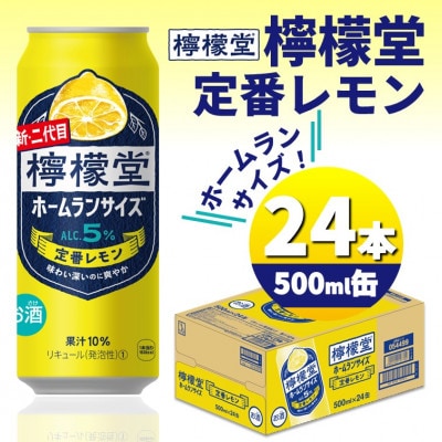 檸檬堂ホームランサイズ定番レモン　500ml缶×24本