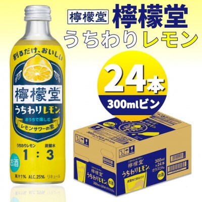 檸檬堂うちわりレモン　300mlビン×24本