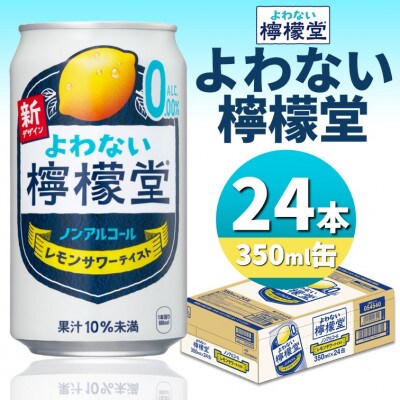 よわない檸檬堂　350ml缶×24本