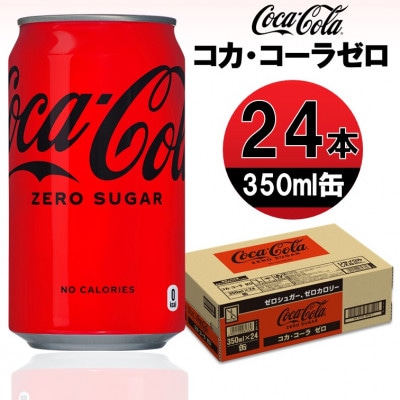 コカ・コーラゼロ　350ml缶×24本