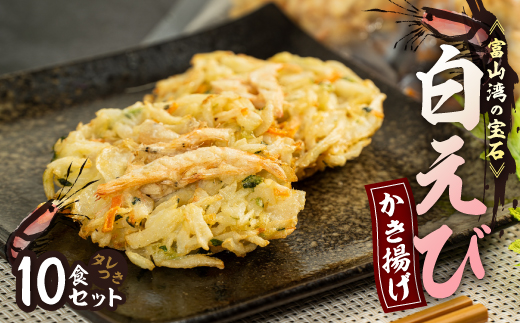 富山産白えび入りかき揚げ【かき揚げ丼の具10食セット】【配送不可地域：離島】