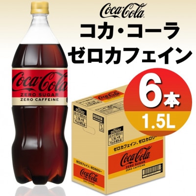 コカ・コーラゼロカフェイン1.5LPET(6本入り)