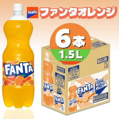 ファンタオレンジ1.5LPET(6本入り)