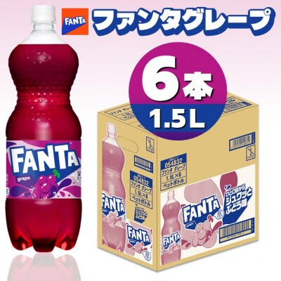 ファンタグレープ1.5LPET(6本入り)