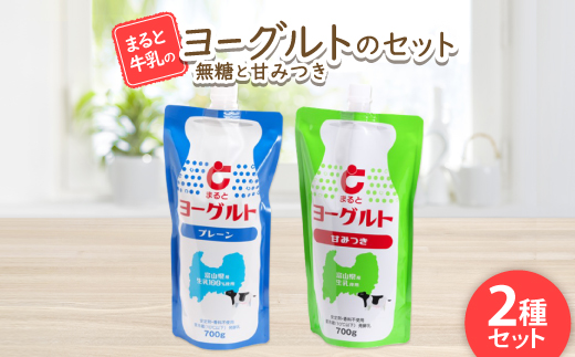 【まると牛乳】ヨーグルトスパウト 700g　無糖・甘みつきセット【配送不可地域：離島】