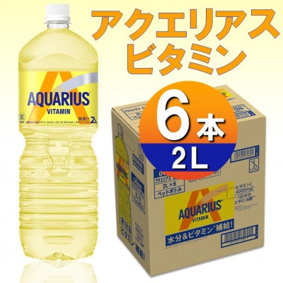 アクエリアスビタミン2.0LPET×6本