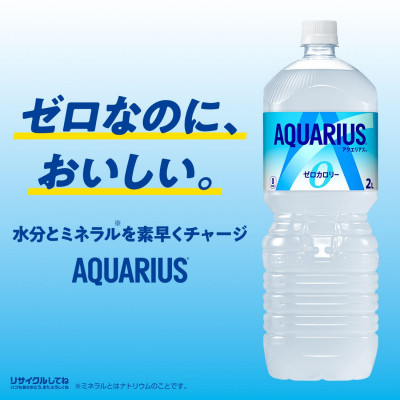 アクエリアスゼロ2.0LPET×6本