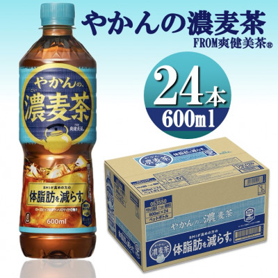 爽健美茶やかんの濃麦茶600mlPET×24本