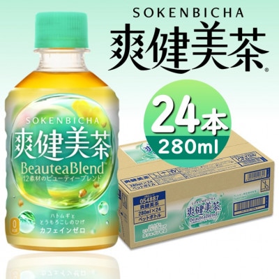 爽健美茶280mlPET×24本