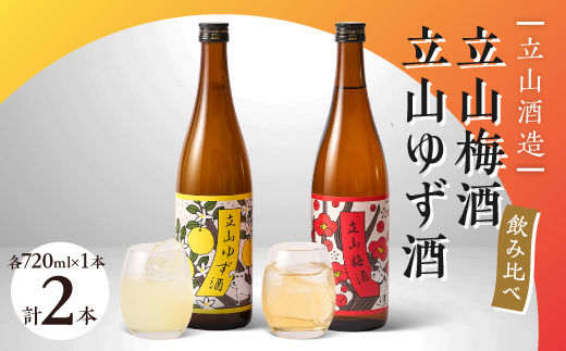 立山梅酒・立山ゆず酒(720mlセット)
