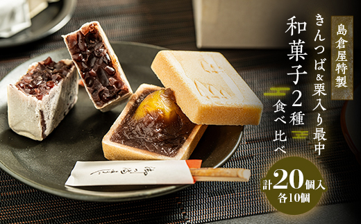 島倉屋特製　夜の梅・頼成の森　20個セット