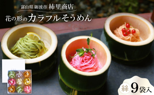 富山県砺波市　180年の技法を伝承した手延べ麺(花の形のカラフルそうめん)　柿里商店「絲9袋入」