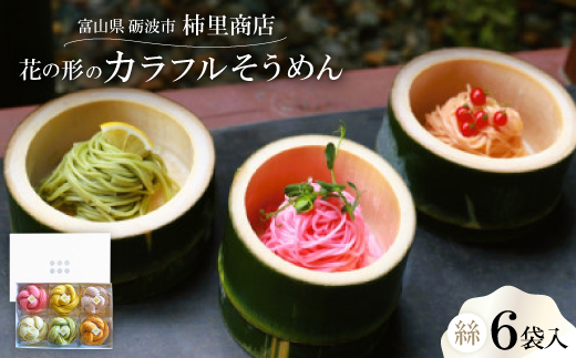 富山県砺波市　180年の技法を伝承した手延べ麺　花の形のカラフルそうめん　柿里商店「絲6袋入」