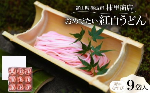 富山県砺波市　180年の技法を伝承した手延べ麺　おめでたい紅白うどん　柿里商店「縁のむすび9袋入」