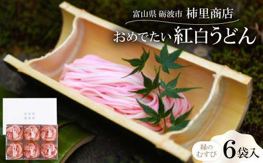 富山県砺波市　180年の技法を伝承した手延べ麺　おめでたい紅白うどん　柿里商店「縁のむすび6袋入」
